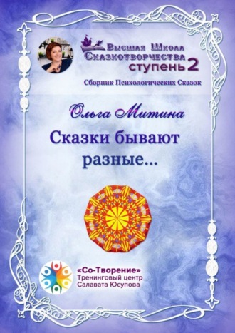 Обложка книги «Сказки бывают разные… Сборник Психологических Сказок»