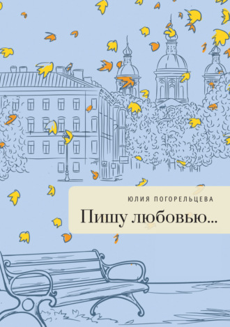 Обложка книги «Пишу любовью»