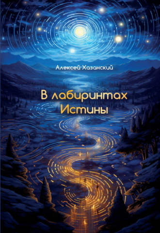 Обложка книги «В лабиринтах Истины»