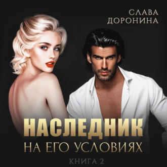 Обложка книги «Наследник на его условиях. Книга 2»