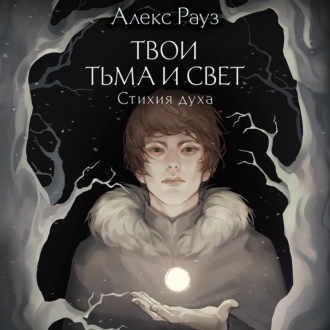 Обложка книги «Твои тьма и свет. Стихия духа»