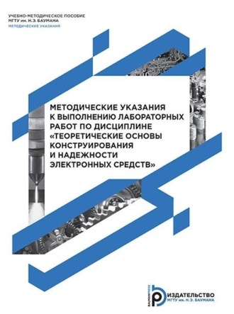 Обложка книги «Методические указания к выполнению лабораторных работ по дисциплине «Теоретические основы конструирования и надежности электронных средств»»