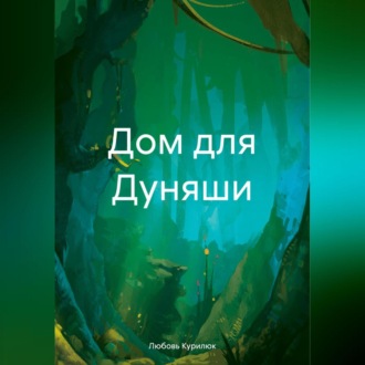 Обложка книги «Дом для Дуняши»
