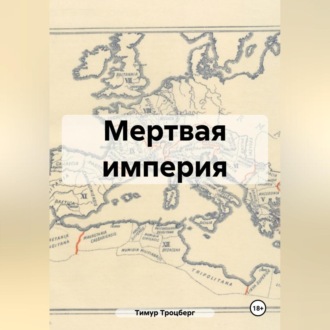 Обложка книги «Мертвая империя»