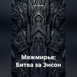 Обложка книги «Межмирье: Битва за Энсон»