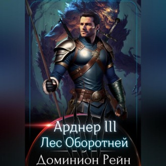 Обложка книги «Арднер III. Лес Оборотней»