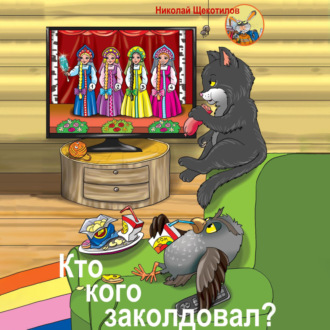 Обложка книги «Кто кого заколдовал?»