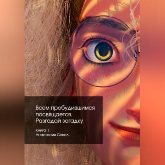 Обложка книги «Всем пробудившимся посвящается. Разгадай загадку»