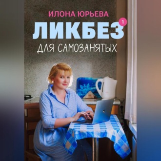 Обложка книги «Ликбез для самозанятых»