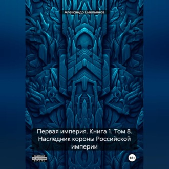 Обложка книги «Первая империя. Книга 1. Том 8. Наследник короны Российской империи»
