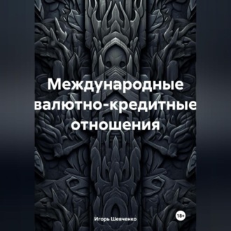 Обложка книги «Международные валютно-кредитные отношения»