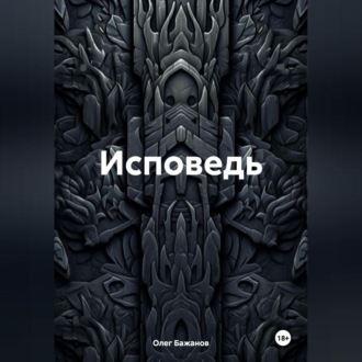 Обложка книги «Исповедь»