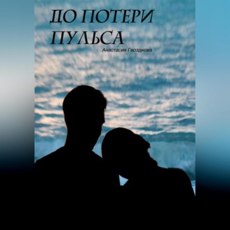 Обложка книги «До потери пульса»