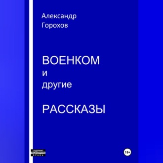 Обложка книги «Военком и другие рассказы»