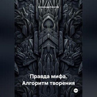 Обложка книги «Правда мифа. Алгоритм творения»