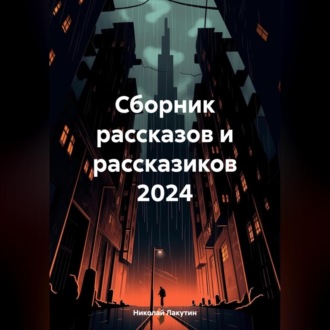 Обложка книги «Сборник рассказов и рассказиков 2024»