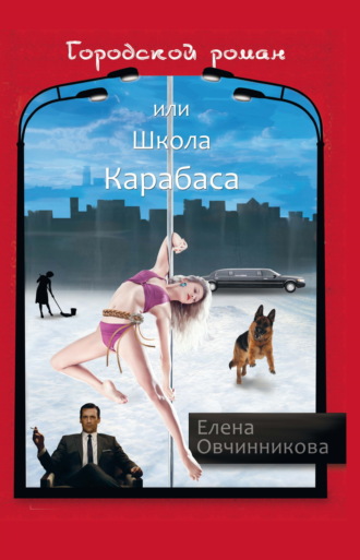 Обложка книги «Городской роман или Школа Карабаса»