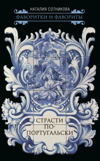 Обложка книги «Страсти по-португальски»