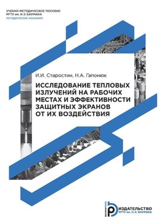 Обложка книги «Исследование тепловых излучений на рабочих местах и эффективности защитных экранов от их воздействия»