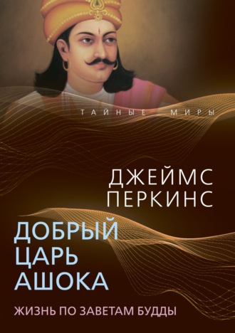 Обложка книги «Добрый царь Ашока. Жизнь по заветам Будды»
