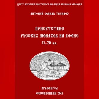 Обложка книги «Присутствие русских монахов на Афоне XI-XX вв.»