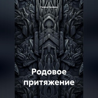 Обложка книги «Родовое притяжение»