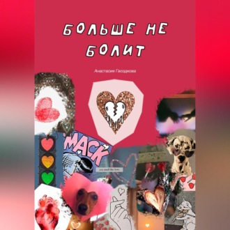 Обложка книги «Больше не болит»