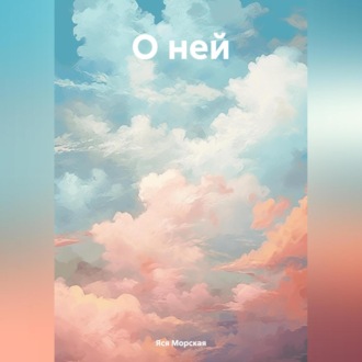 Обложка книги «О ней»
