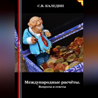 Обложка книги «Международные расчёты. Вопросы и ответы»