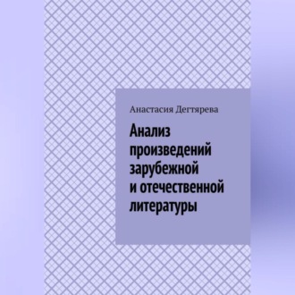 Обложка книги «Анализ произведений зарубежной и отечественной литературы»
