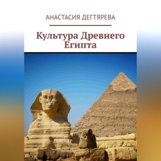 Обложка книги «Культура Древнего Египта»