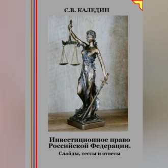 Обложка книги «Инвестиционное право Российской Федерации. Слайды, тесты и ответы»