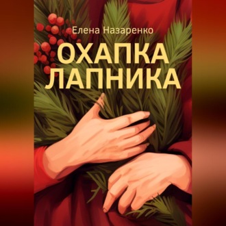 Обложка книги «Охапка лапника»