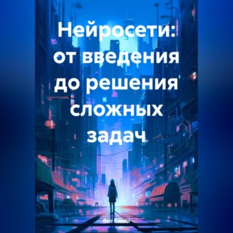 Обложка книги «Нейросети: от введения до решения сложных задач»