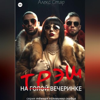 Обложка книги «Трэш на вечеринке»