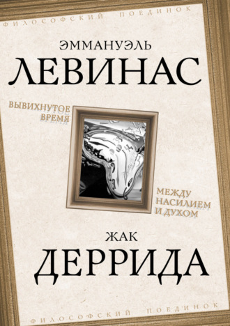 Обложка книги «Вывихнутое время. Между насилием и духом»