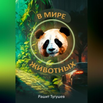 Обложка книги «В мире животных»