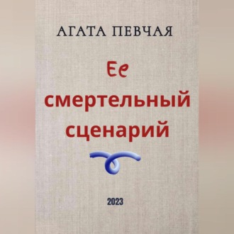 Обложка книги «Её смертельный сценарий»