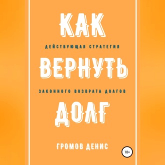 Обложка книги «Как вернуть долг»