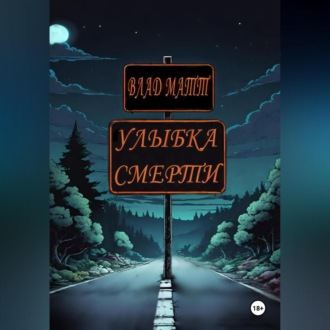 Обложка книги «Улыбка Смерти»