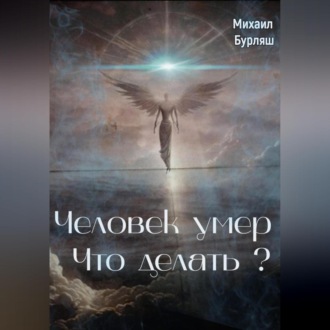 Обложка книги «Человек умер. Что делать?»