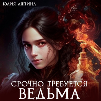 Обложка книги «Срочно требуется ведьма»