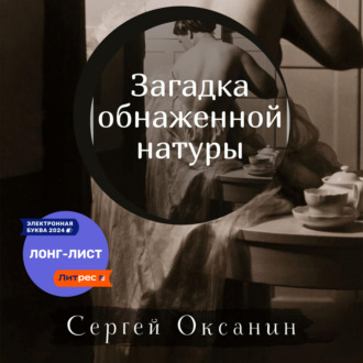 Обложка книги «Загадка обнаженной натуры»