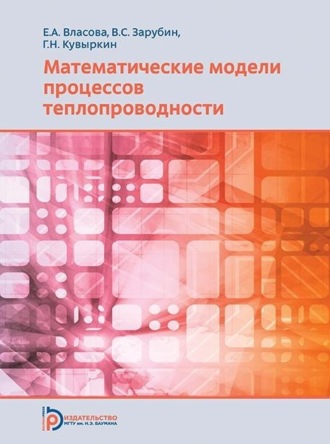 Е. А. Власова. Математические модели процессов теплопроводности