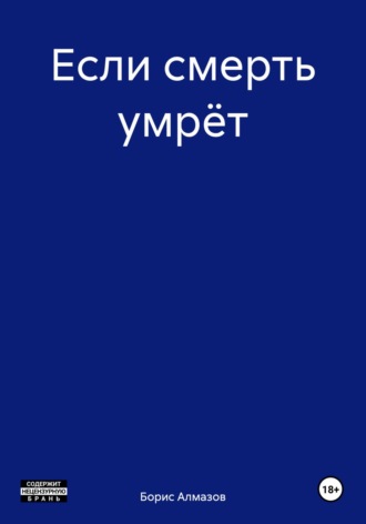 Обложка книги «Если смерть умрёт»