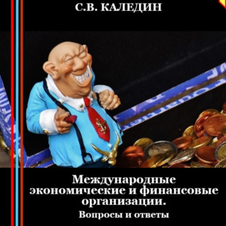 Обложка книги «Международные экономические и финансовые организации. Вопросы и ответы»