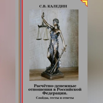 Обложка книги «Расчётно-денежные отношения в Российской Федерации. Слайды, тесты и ответы»