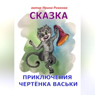 Обложка книги «Приключения чертенка Васьки. Сказка»