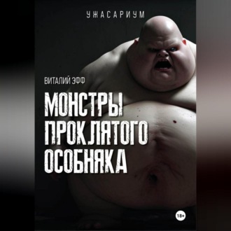 Обложка книги «Монстры проклятого особняка»