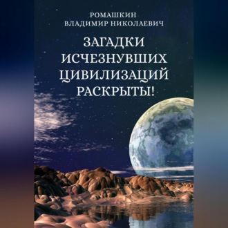 Обложка книги «Загадки исчезнувших цивилизаций раскрыты! Часть 3»